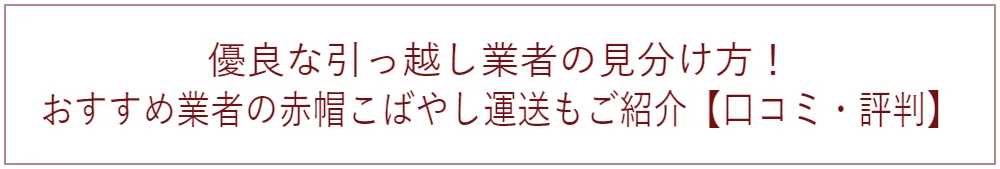 優良な引っ越し業者の見分け方! おすすめ業者の赤帽こばやし運送もご紹介【口コミ・評判】